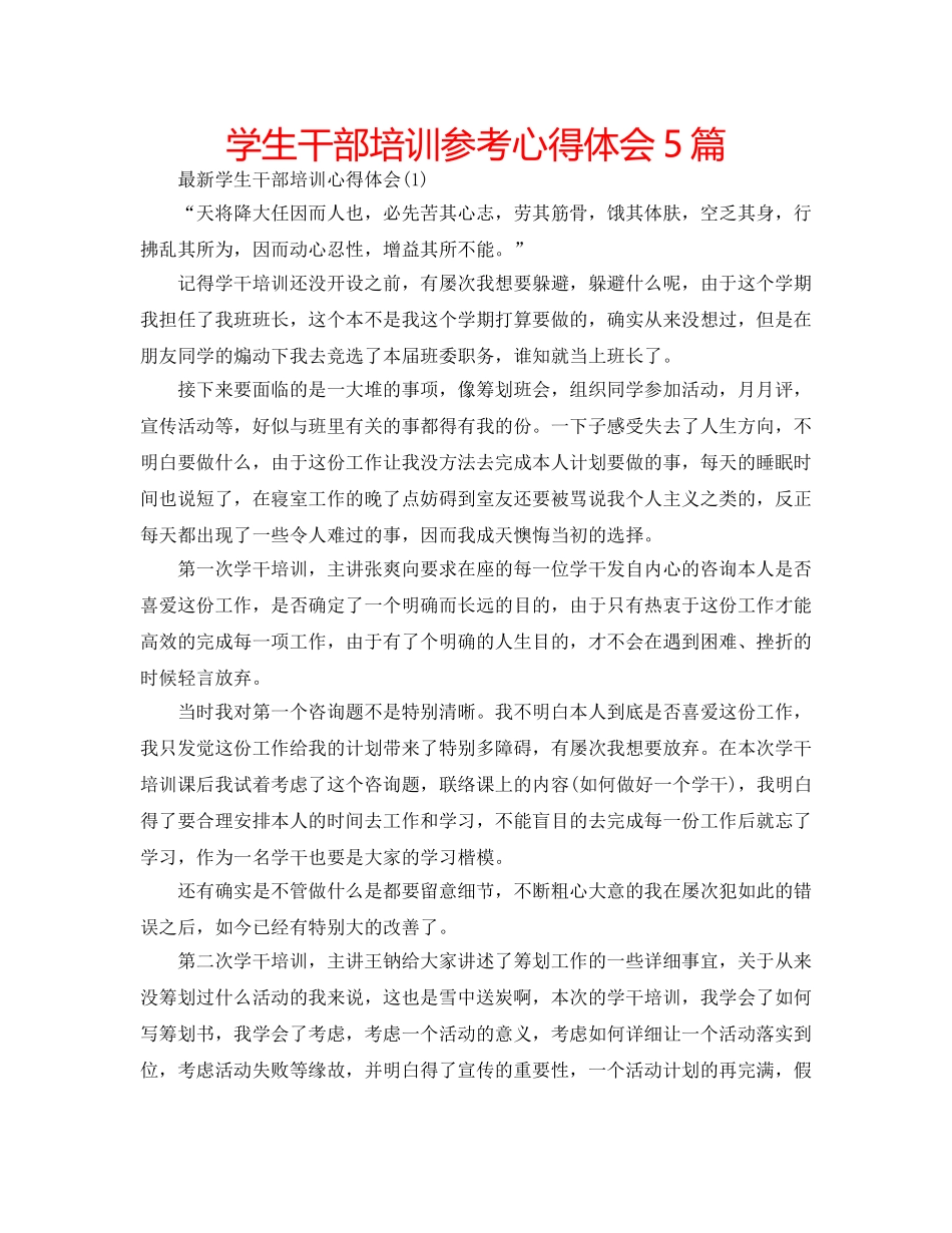 学生干部培训参考心得体会5篇 _第1页