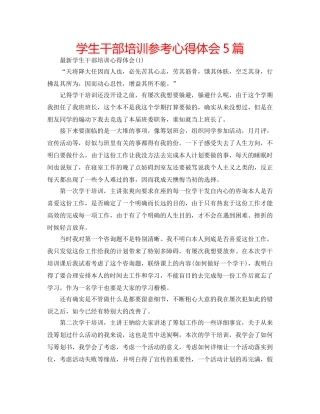 学生干部培训参考心得体会5篇 