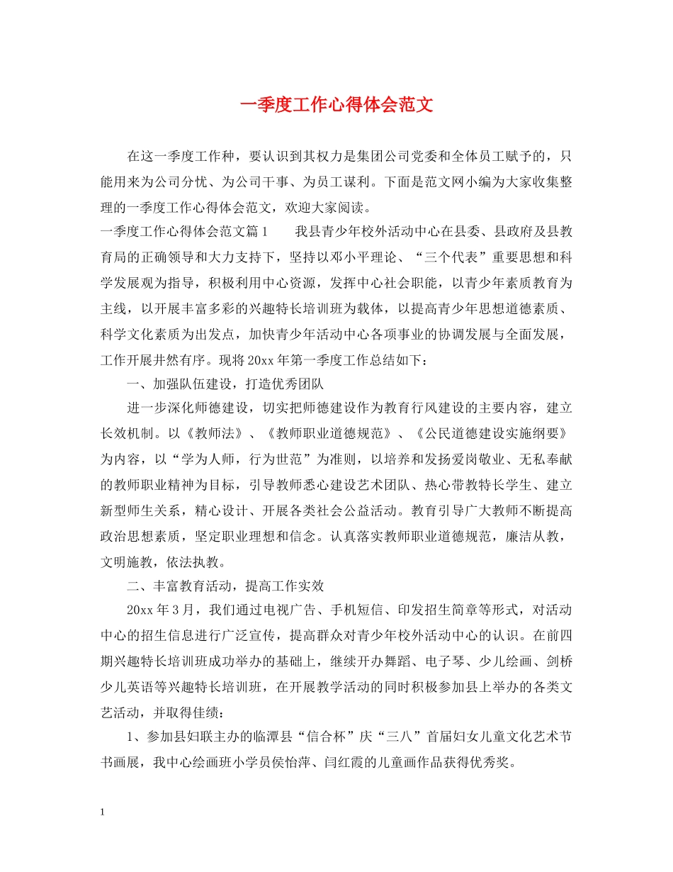 一季度工作心得体会范文 _第1页