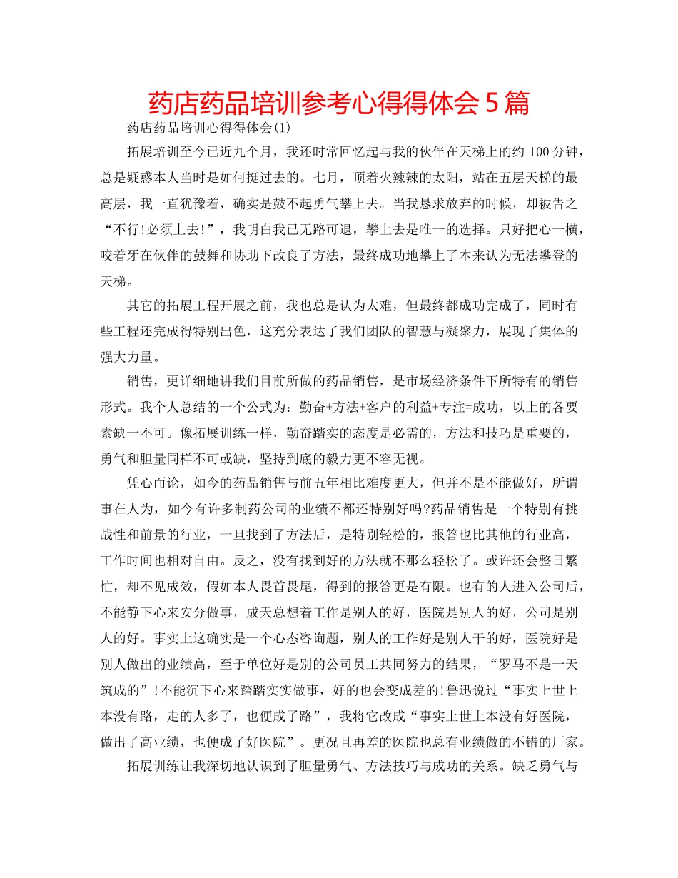 药店药品培训参考心得得体会5篇 _第1页