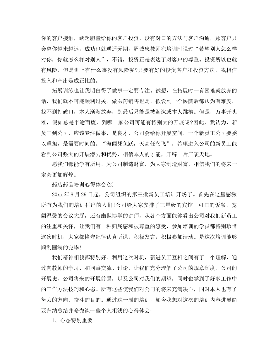 药店药品培训参考心得得体会5篇 _第2页