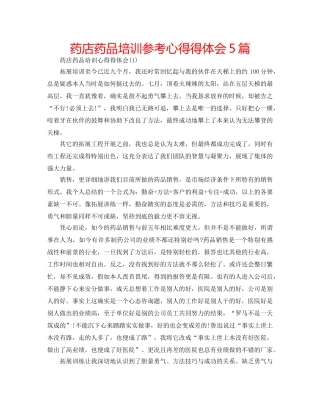 药店药品培训参考心得得体会5篇 