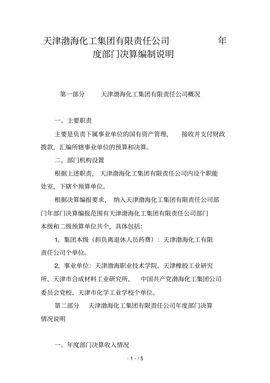 天津渤海化工集团有限责任公司2018年部门决算编制说明_第1页