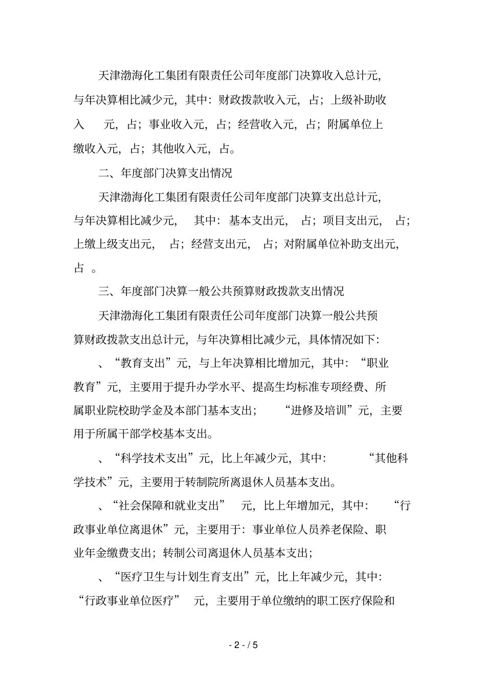 天津渤海化工集团有限责任公司2018年部门决算编制说明_第2页
