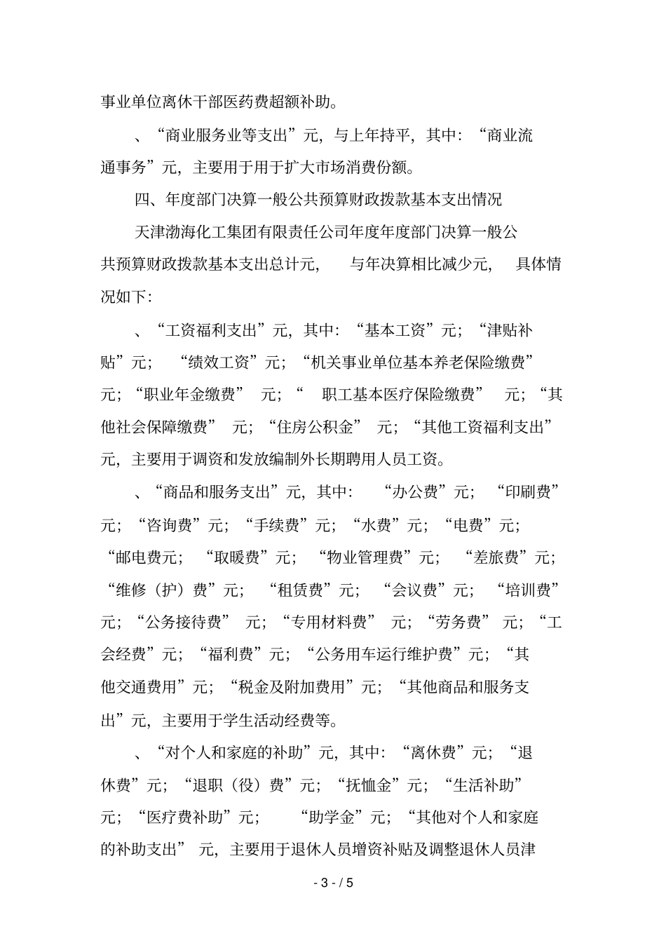 天津渤海化工集团有限责任公司2018年部门决算编制说明_第3页
