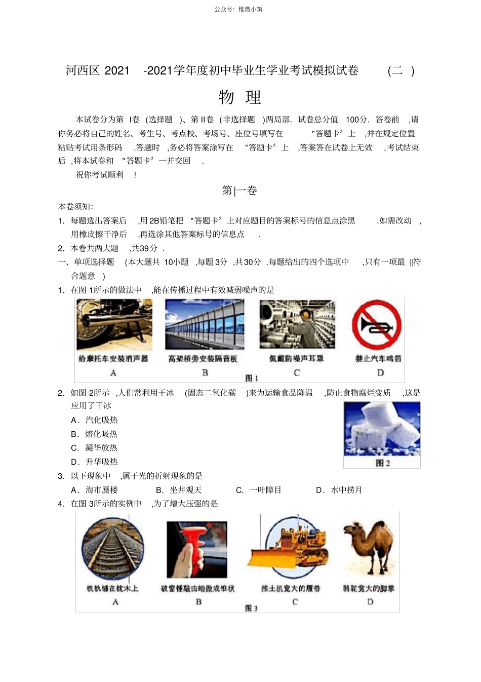 天津河西区2020届九年级初中毕业生学业考试模拟试卷物理试题_第1页