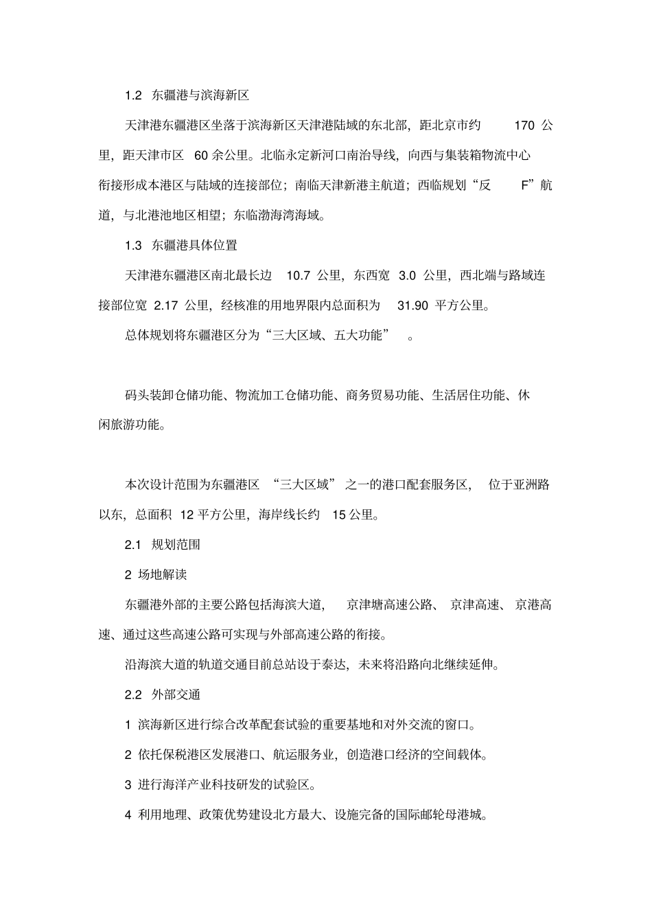 天津港东疆港区综合配套服务区城设计及导则_第2页