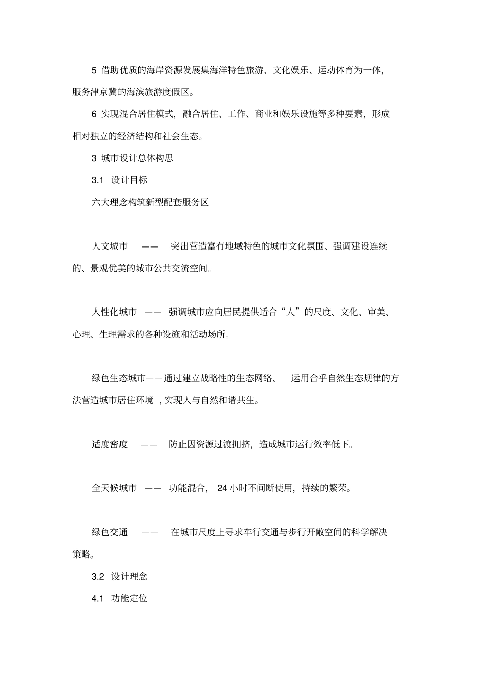 天津港东疆港区综合配套服务区城设计及导则_第3页