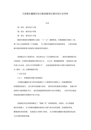 天津港东疆港区综合配套服务区城设计及导则