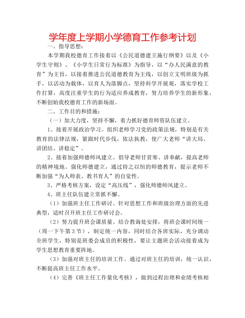 学年度上学期小学德育工作参考计划 _第1页