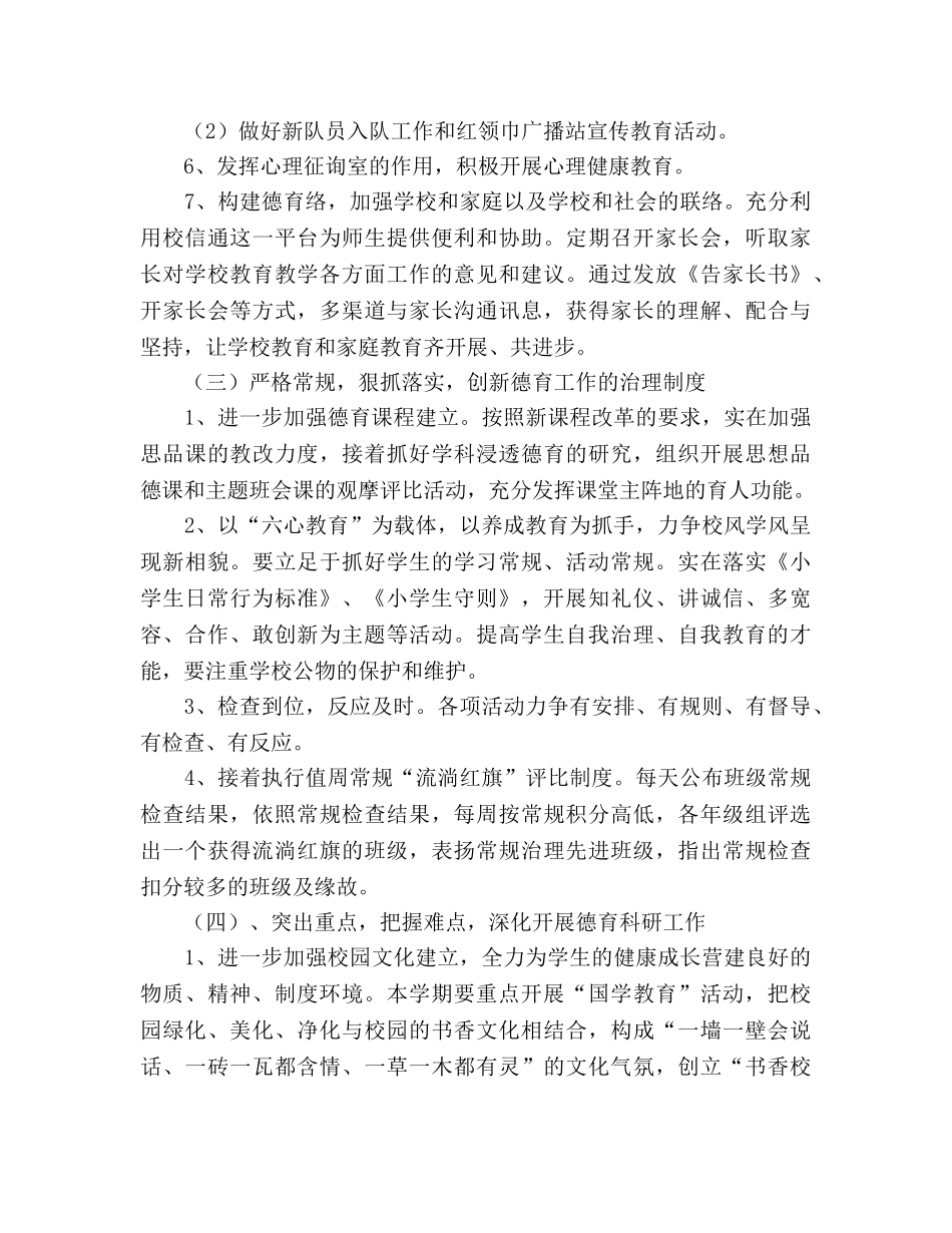 学年度上学期小学德育工作参考计划 _第3页