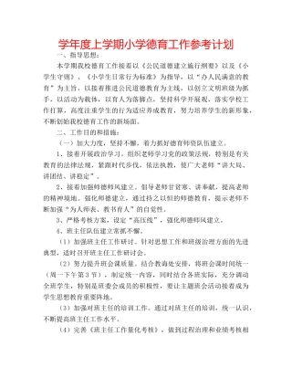 学年度上学期小学德育工作参考计划 