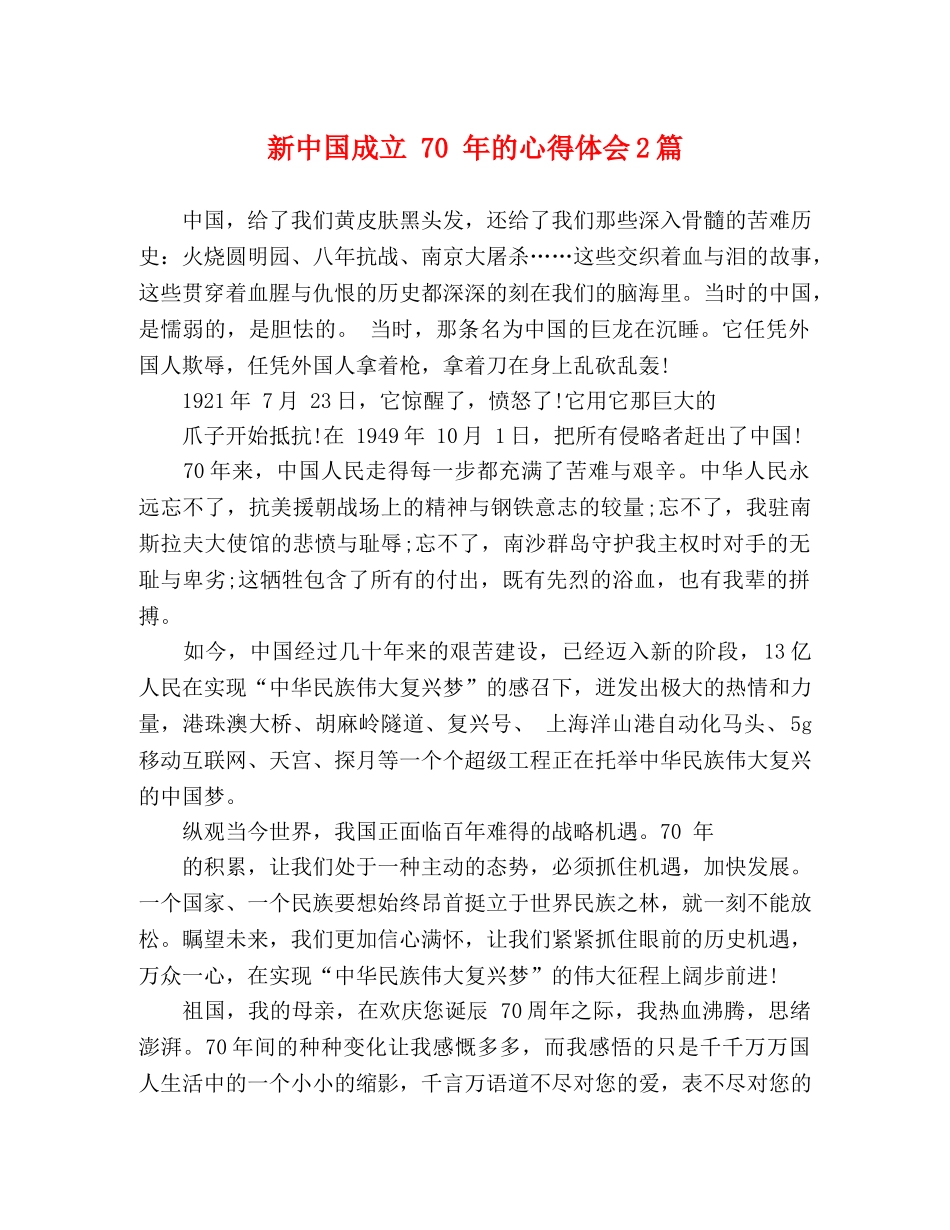 新中国成立 70 年的心得体会2篇 _第1页
