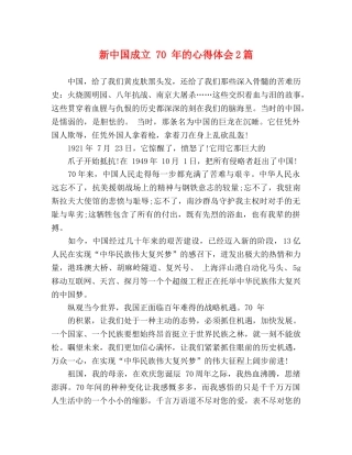 新中国成立 70 年的心得体会2篇 