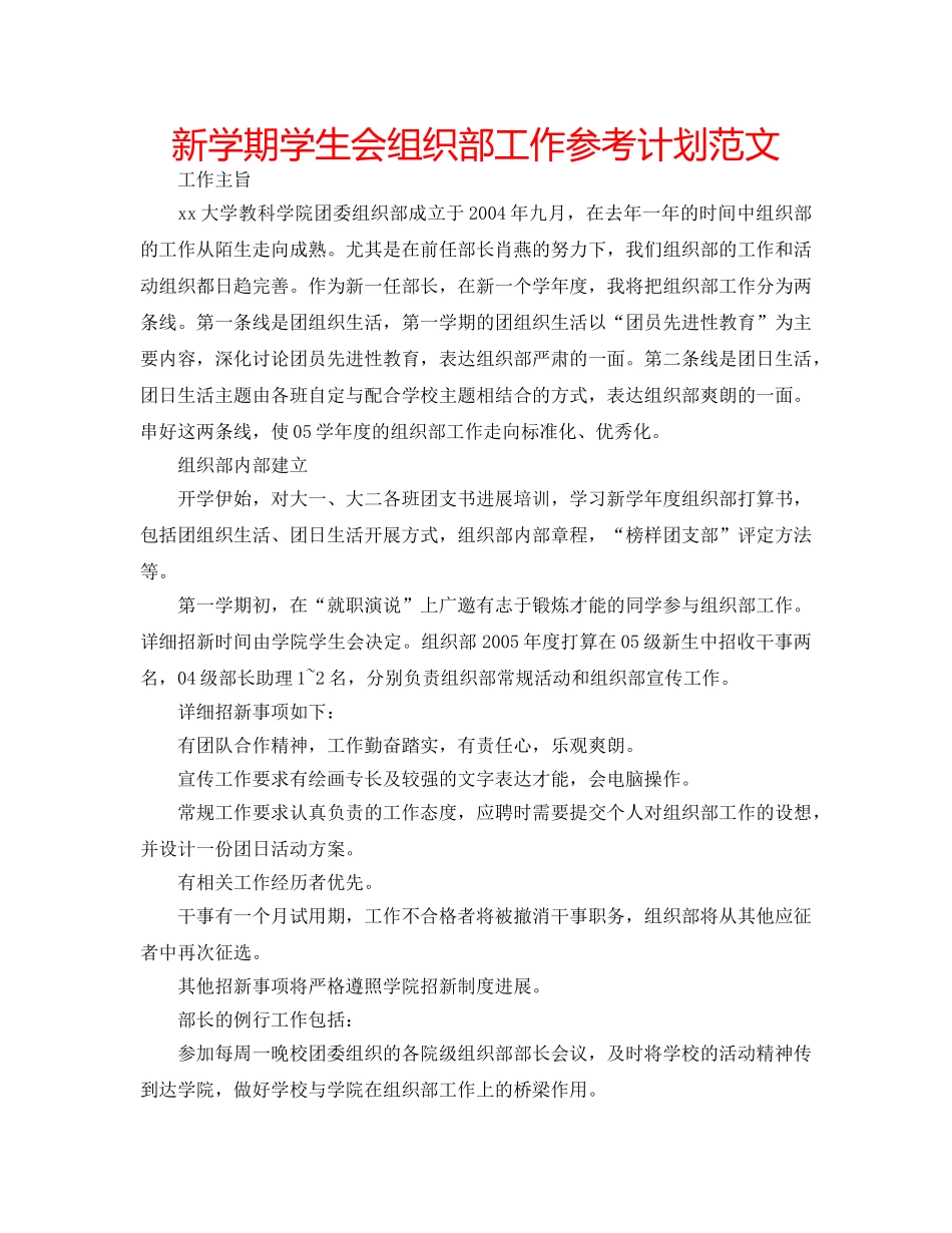 新学期学生会组织部工作参考计划范文 _第1页