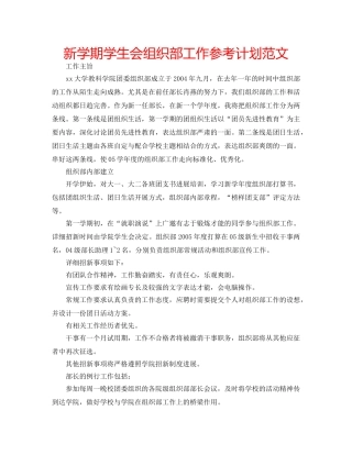新学期学生会组织部工作参考计划范文 