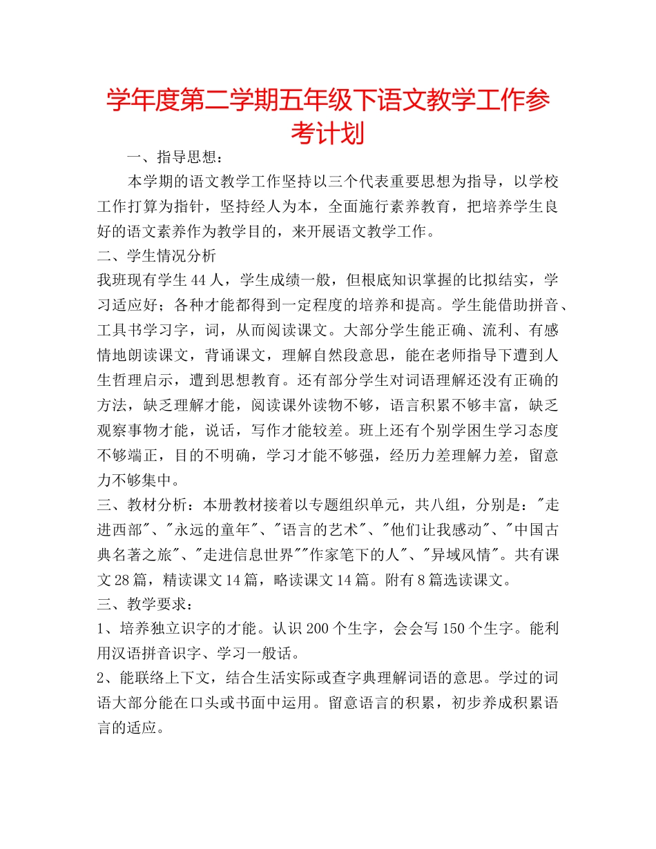 学年度第二学期五年级下语文教学工作参考计划 _第1页