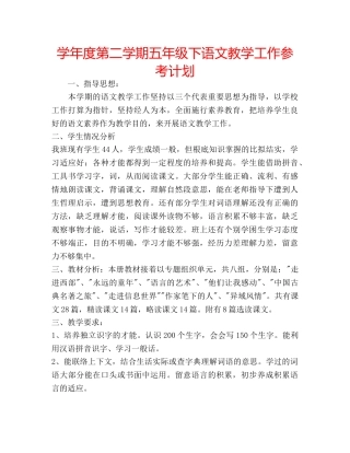 学年度第二学期五年级下语文教学工作参考计划 