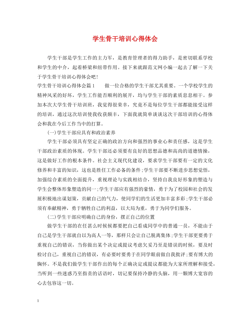 学生骨干培训心得体会 _第1页