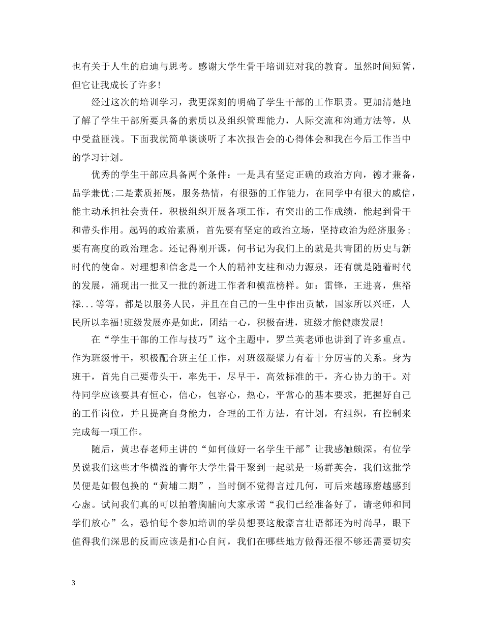 学生骨干培训心得体会 _第3页