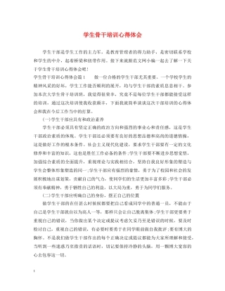 学生骨干培训心得体会 