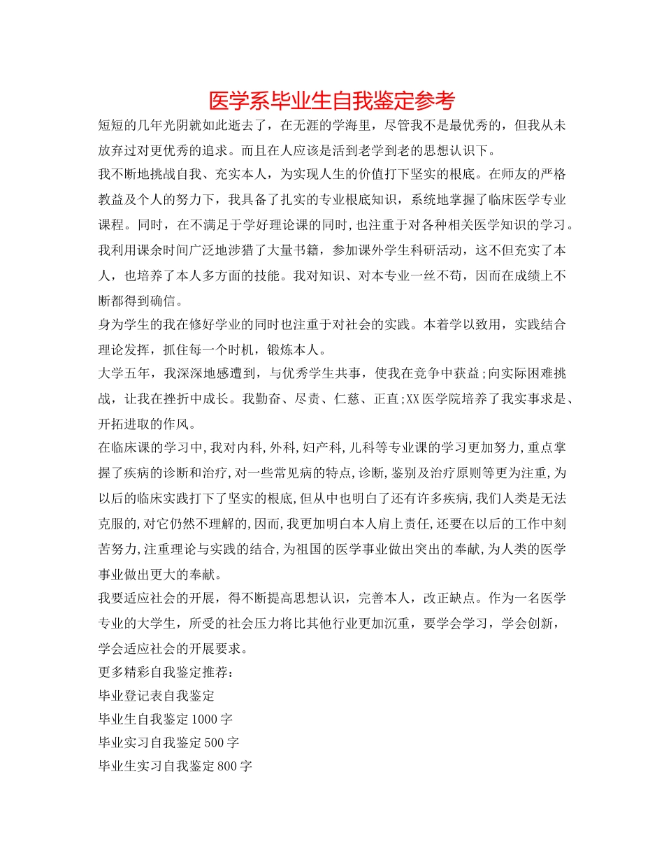 医学系毕业生自我鉴定参考 _第1页
