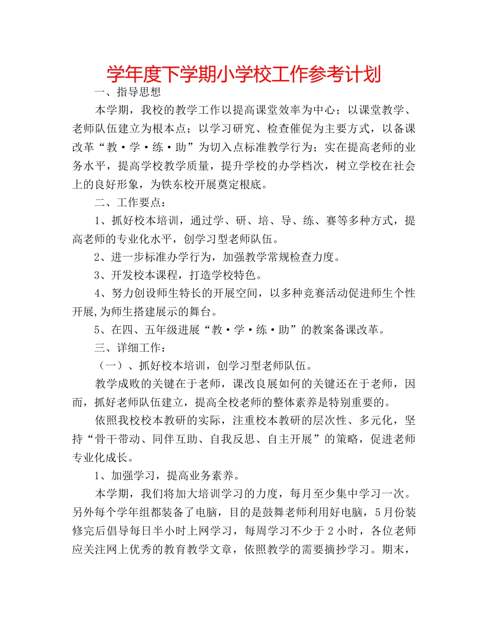 学年度下学期小学校工作参考计划 _第1页