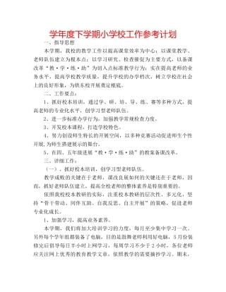 学年度下学期小学校工作参考计划 