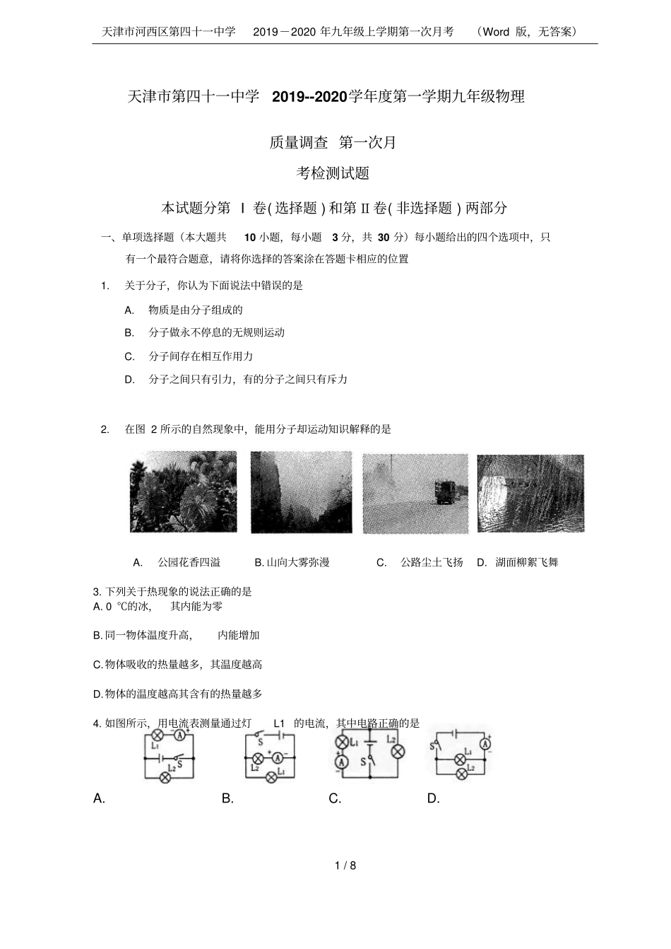 天津河西区第四十一中学2019-2020年九年级上学期第一次月考版,无答案_第1页