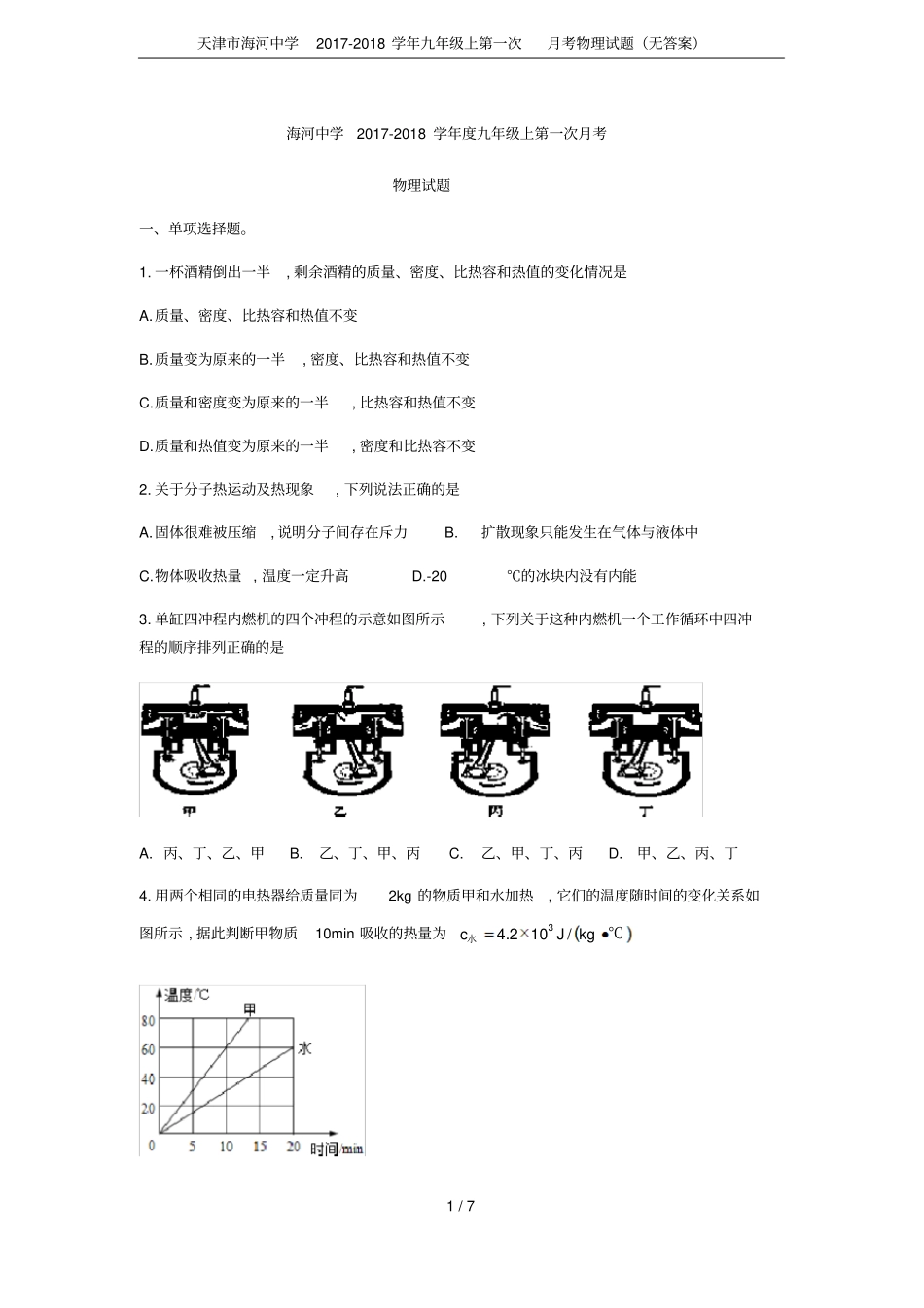 天津海河中学2017-2018学年九年级上第一次月考物理试题无答案_第1页