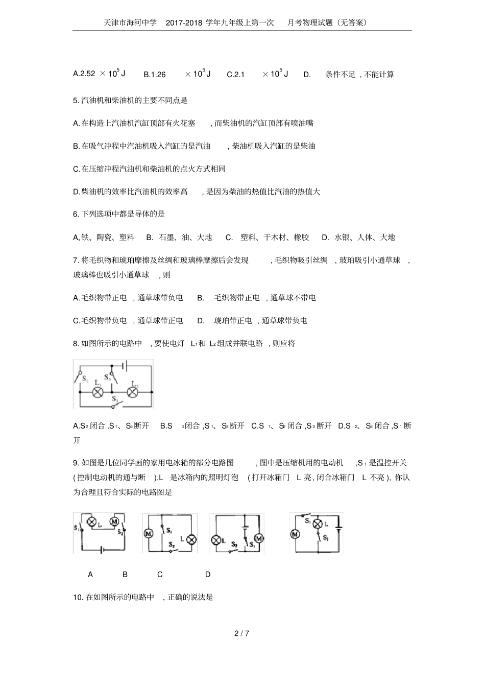 天津海河中学2017-2018学年九年级上第一次月考物理试题无答案_第2页