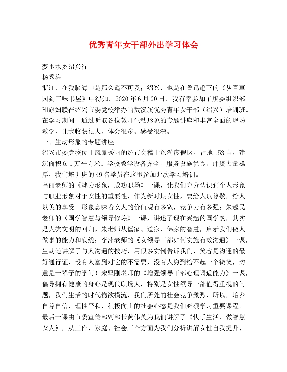 优秀青年女干部外出学习体会 _第1页