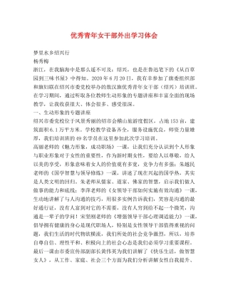 优秀青年女干部外出学习体会 