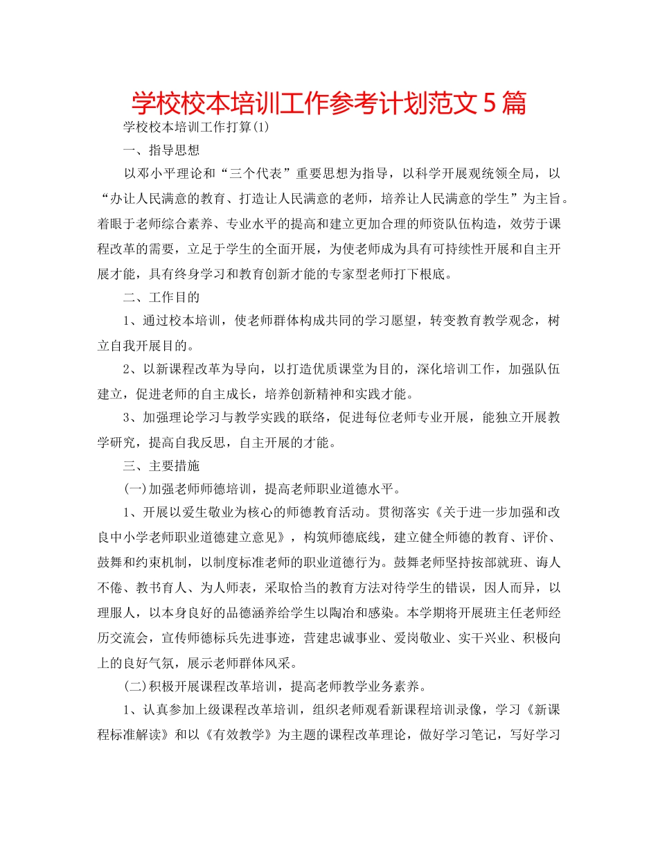 学校校本培训工作参考计划范文5篇 _第1页