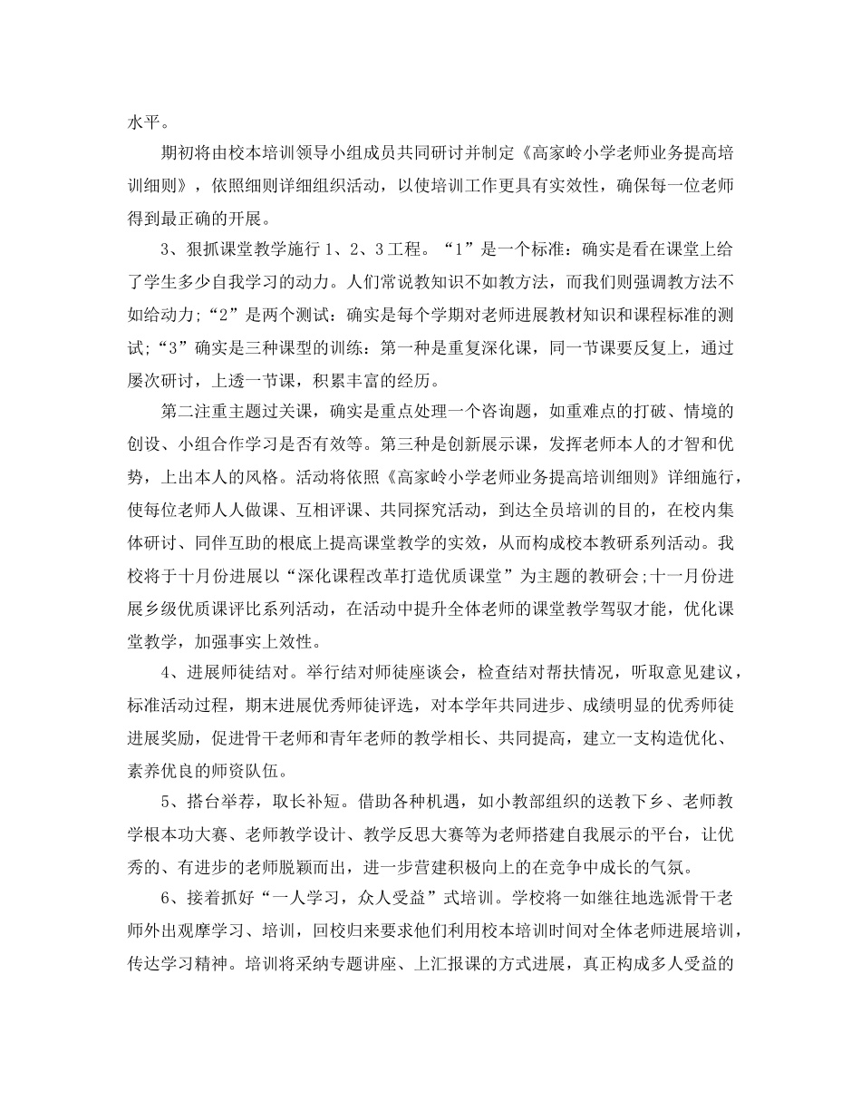 学校校本培训工作参考计划范文5篇 _第3页