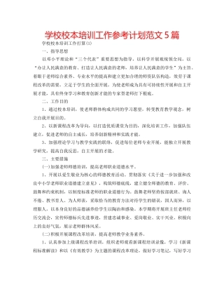 学校校本培训工作参考计划范文5篇 