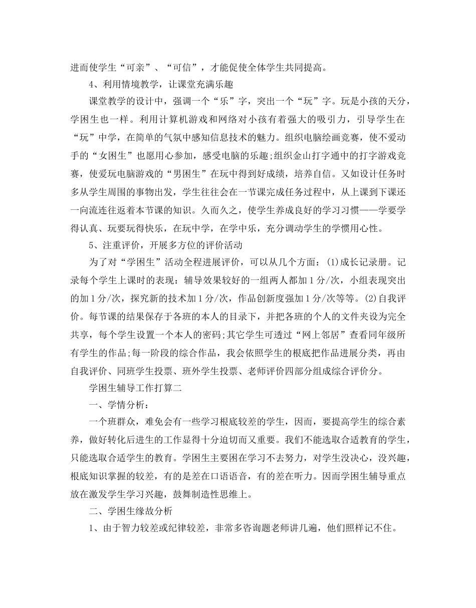 学困生辅导工作参考计划范文 _第3页