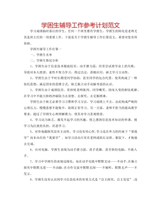 学困生辅导工作参考计划范文 