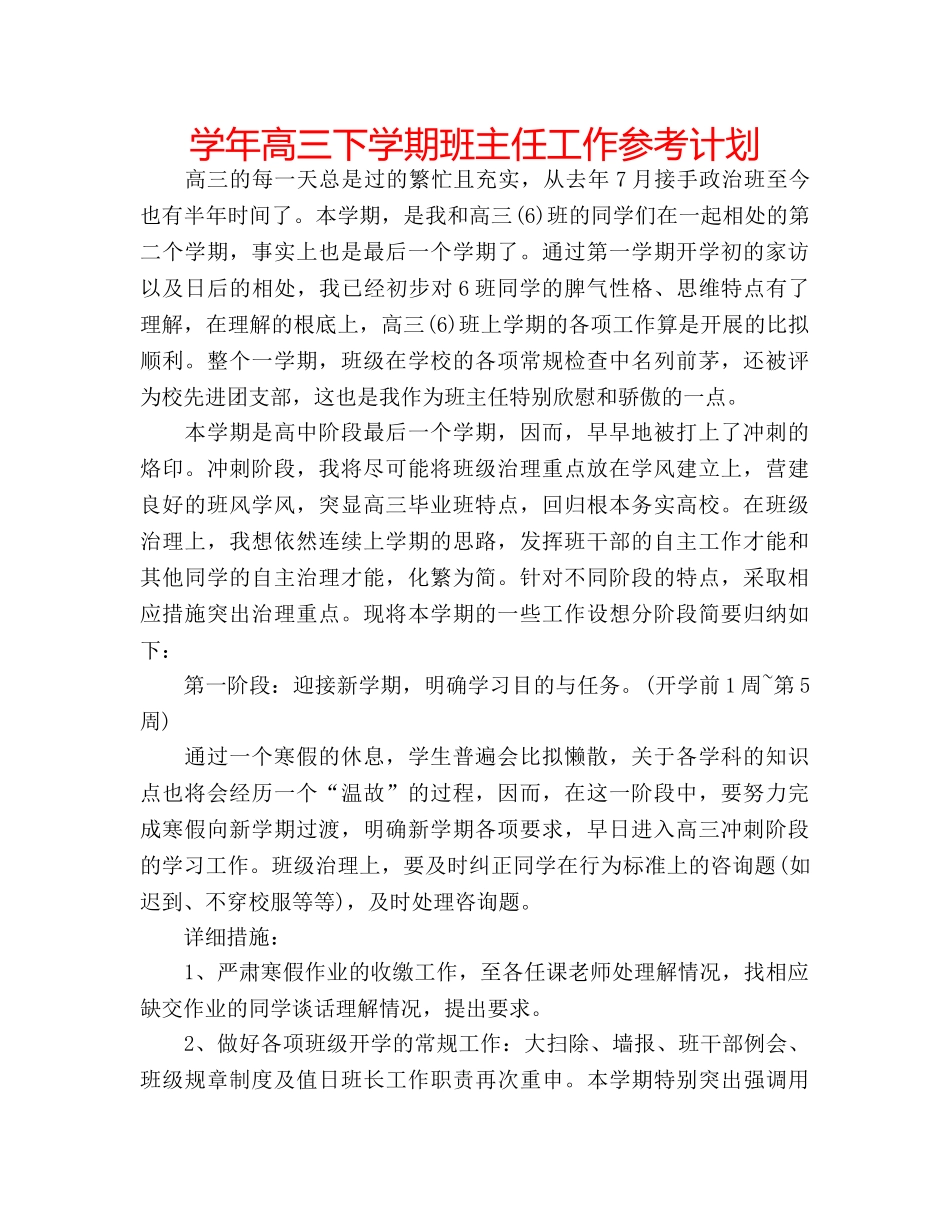 学年高三下学期班主任工作参考计划 _第1页