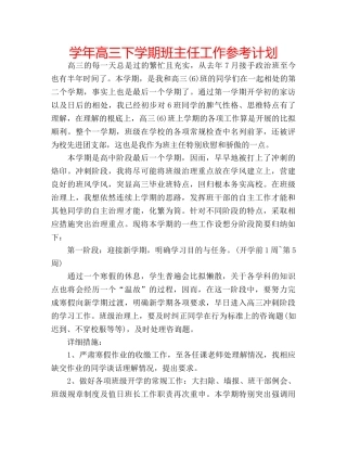 学年高三下学期班主任工作参考计划 