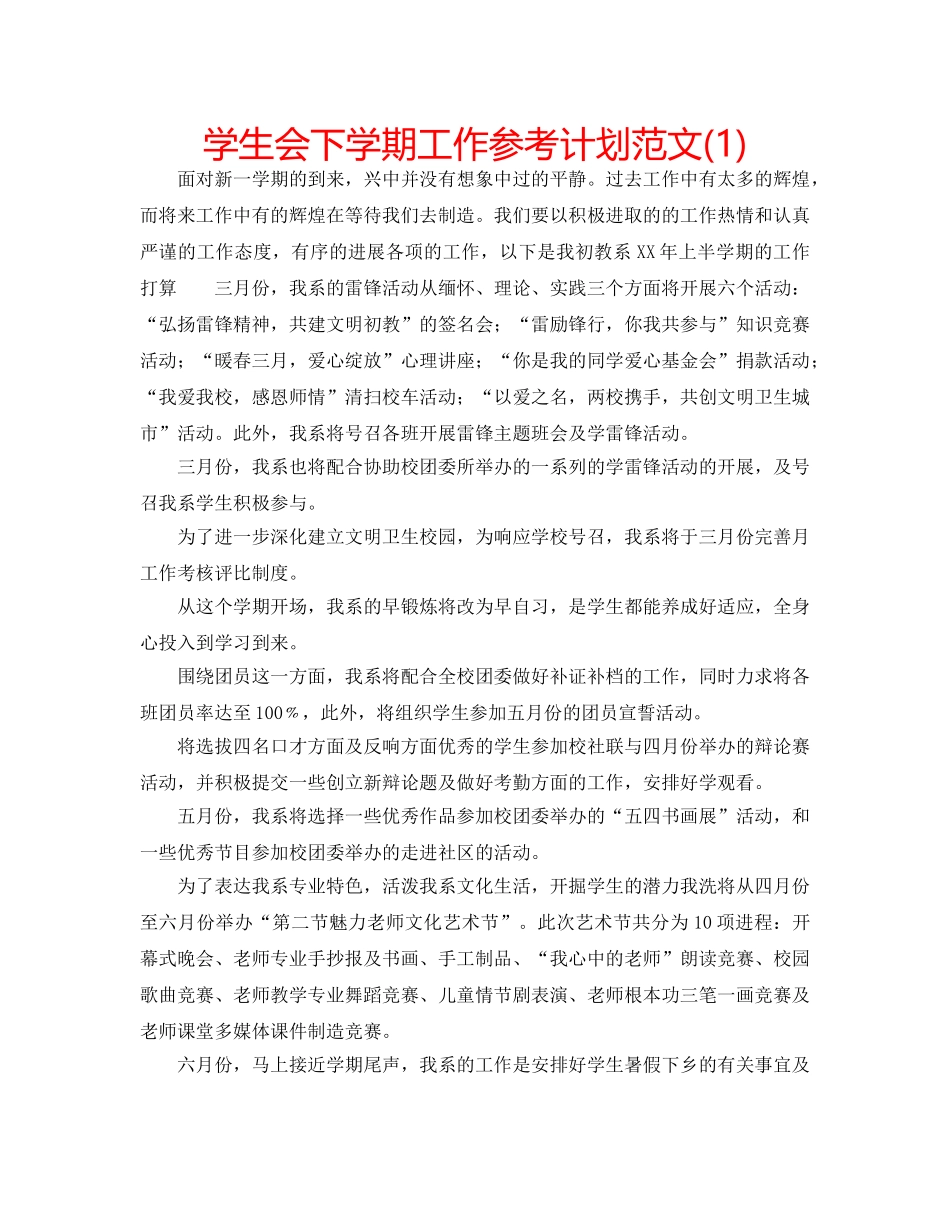 学生会下学期工作参考计划范文(1) _第1页