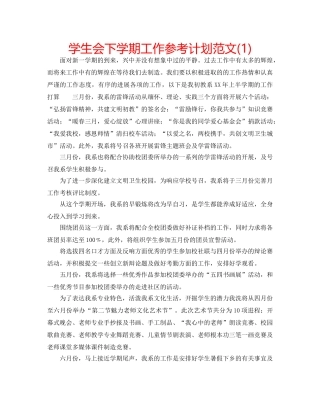 学生会下学期工作参考计划范文(1) 