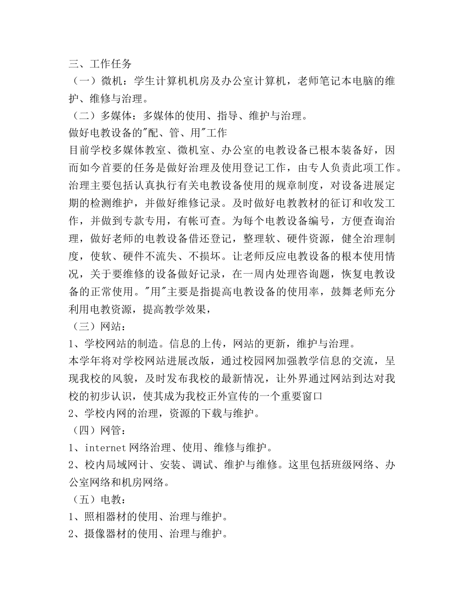 学校网络电教中心年度工作参考计划范文 _第2页