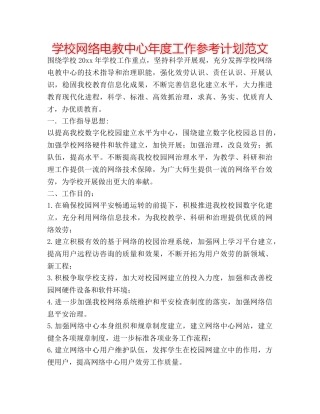 学校网络电教中心年度工作参考计划范文 