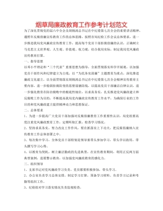 烟草局廉政教育工作参考计划范文 