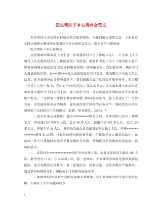 医生帮扶下乡心得体会范文 