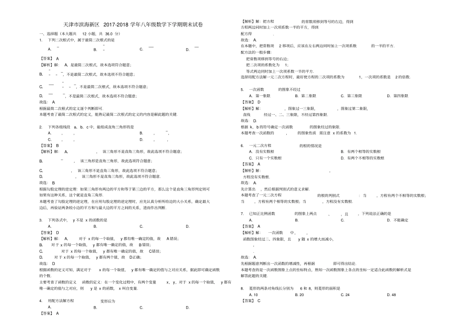 天津滨海新区2017_2018学年八年级数学下学期期末试卷_第1页