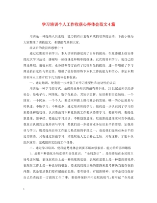 学习培训个人工作收获心得体会范文4篇 