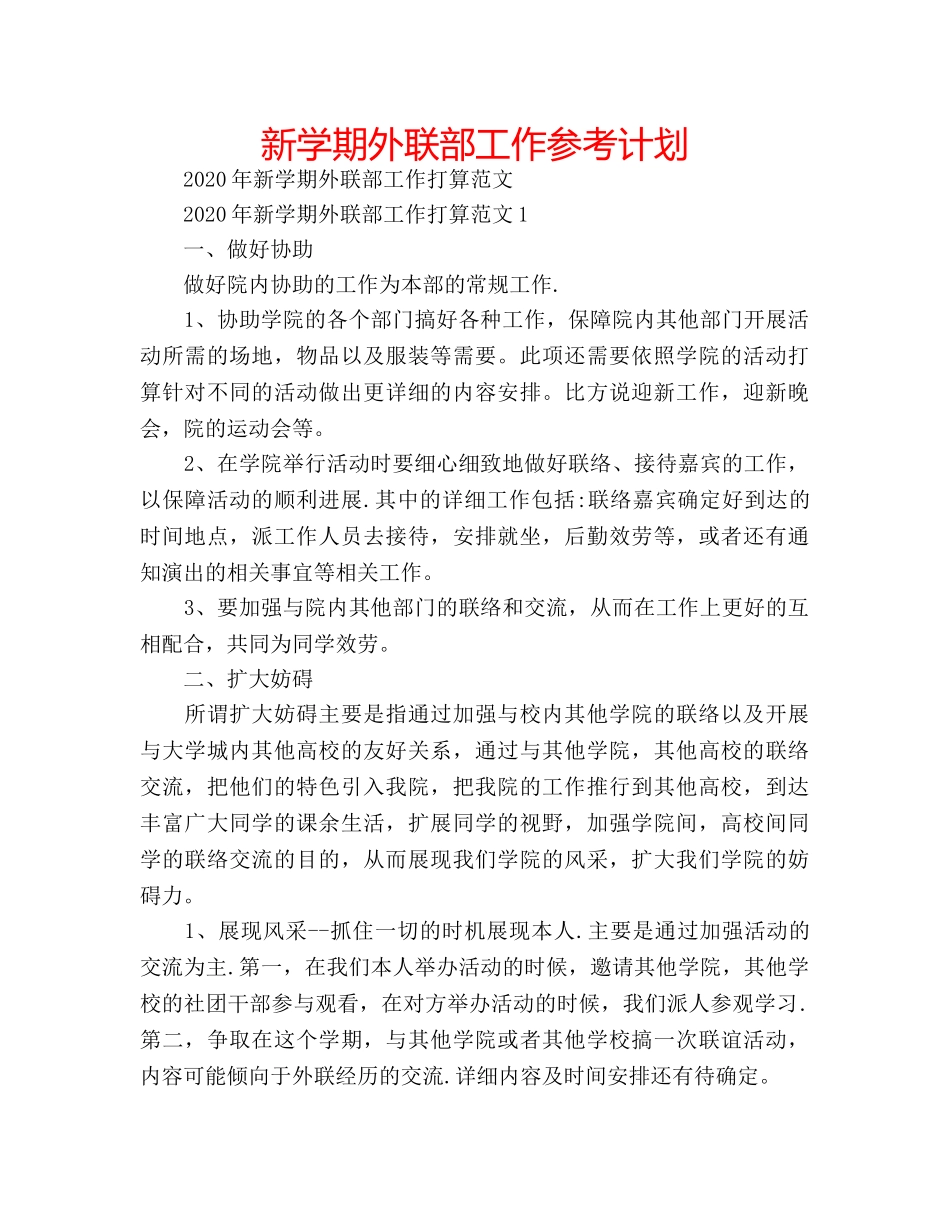 新学期外联部工作参考计划 _第1页