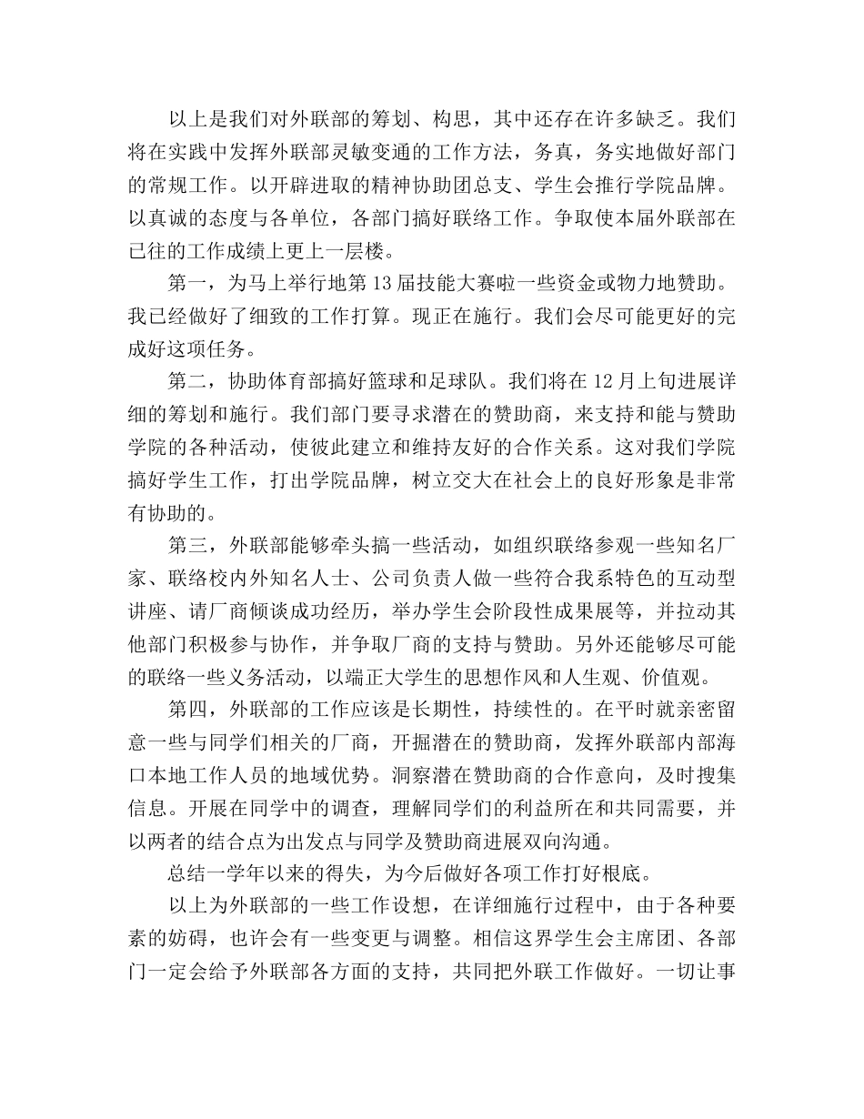 新学期外联部工作参考计划 _第3页